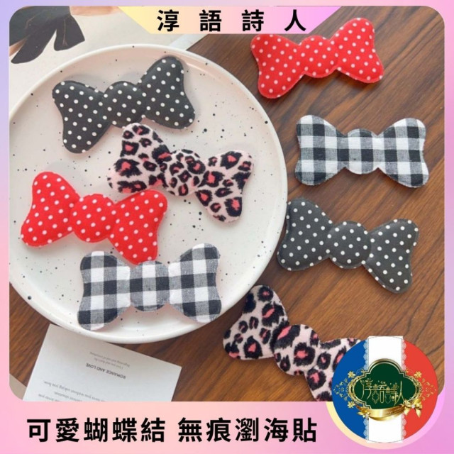 彩妝工具 藝人同款 蝴蝶結 瀏海貼 無痕前髮貼 碎髮貼