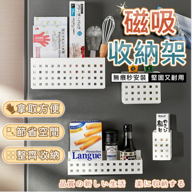 現貨 日本製 冰箱 門後 免鑽孔 磁吸式 收納盒 置物架 側貼 強力磁貼 4種尺寸