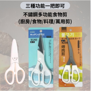 三種功能一把即可 日本 不鏽鋼 多功能 食物剪 寶寶剪刀 (廚房剪刀 剪刀 食物剪刀 料理剪刀 萬用剪 料理剪 食物剪)