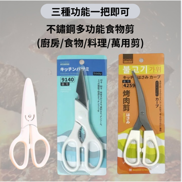 三種功能一把即可 日本 不鏽鋼 多功能 食物剪 寶寶剪刀 (廚房剪刀 剪刀 食物剪刀 料理剪刀 萬用剪 料理剪 食物剪)