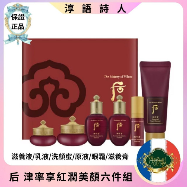 韓國 WHOO后 津率享紅潤美顏六件組 (滋養液/乳液/洗顏蜜/原液/眼霜/滋養膏)