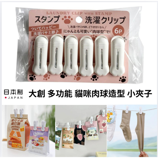 大創 日本製 多功能 貓咪肉球造型 小夾子 玩具用品 文件夾 封口夾 曬衣夾 小夾子 貓掌印 6入一組