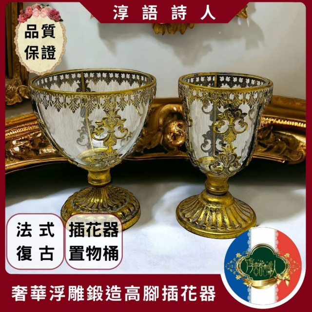 法式復古作舊金奢華浮雕鍛造高腳插花器 2款