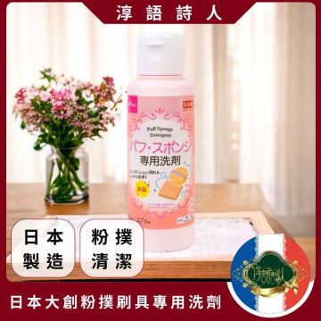 日本大創新包裝 粉撲化妝刷具粉撲 專用清潔劑 80ml 