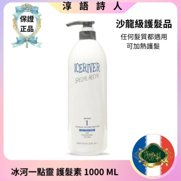 冰河 一點靈 護髮液1000ML (免沖洗&沖洗式) 染燙漂適用
