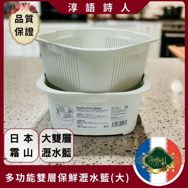 日本霜山  多功能雙層保鮮瀝水籃 質感白色 大容量洗菜籃 日式