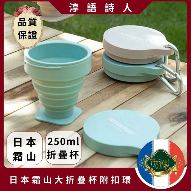 日本霜山正貨 耐熱矽膠摺疊伸縮隨行杯折疊杯 250ml 