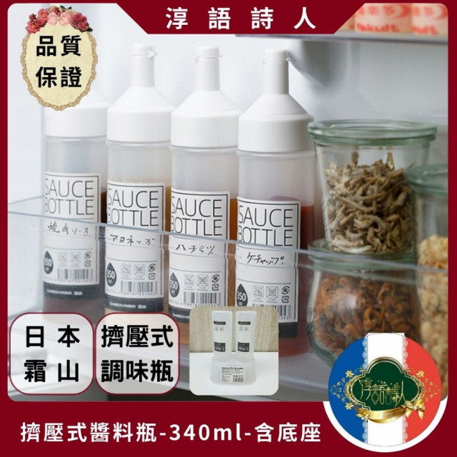 日本霜山 『擠壓式雙瓶口調味醬料瓶-340ml-2入含底座』沙拉醬瓶