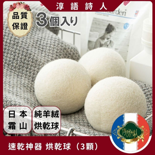 日本霜山 烘乾機  羊毛球 家用 洗衣球 衣物 速乾神器  毛屑（3顆）