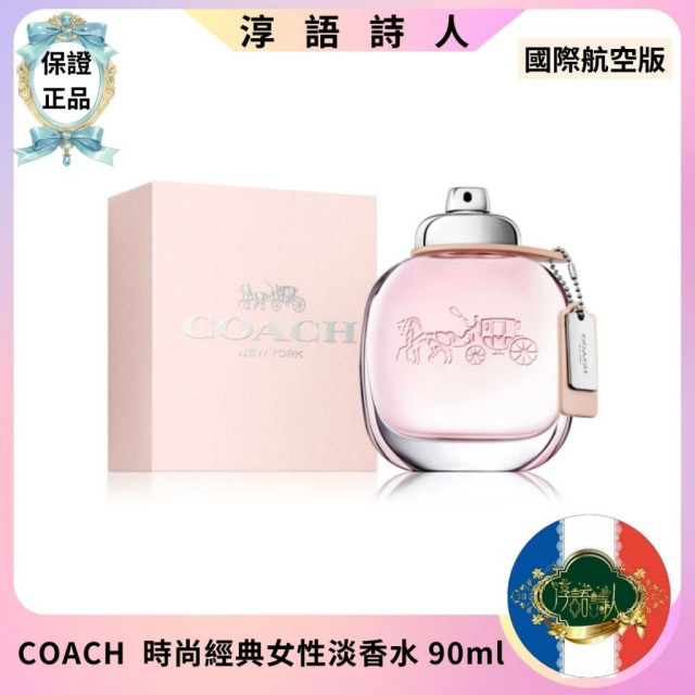 Coach New York 時尚經典 女性淡香水 90ml