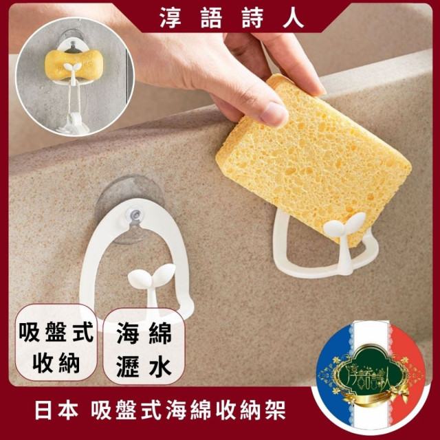 日本 多功能吸吸盤式海綿瀝水架 