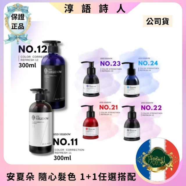 (安夏朵正貨授權) and SHADOW  矯色300ml + 補色90ml