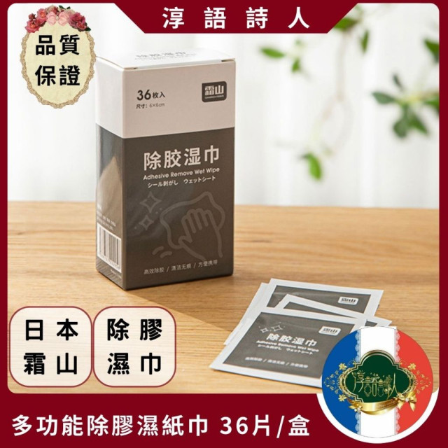 日本霜山 多功能除膠 濕紙巾 獨立包裝 除標籤 36片/盒