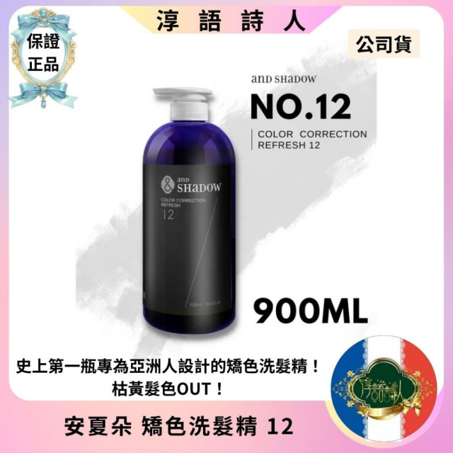 (安夏朵正貨授權)  and SHADOW 矯色 去黃洗髮精12  900ml / 300ml