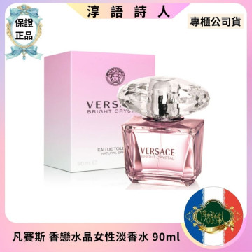 公司貨 VERSACE 凡賽斯 香戀水晶女性淡香水 90ml