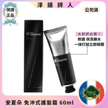 (安夏朵正貨授權) and SHADOW 小熨斗免沖式護髮霜 60ml