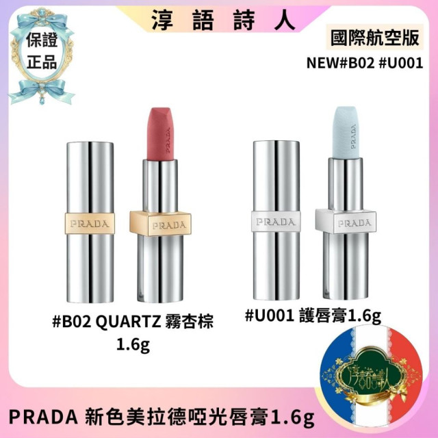 PRADA  新色 美拉德啞光唇膏1.6g  #B02 #U001
