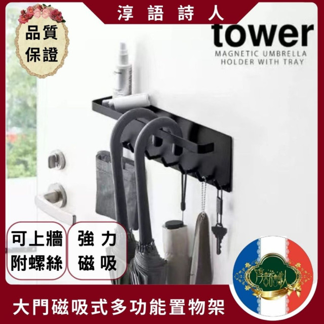 日本 tower大門磁吸式多功能置物架 雨傘收納/免鑽洞/黑白