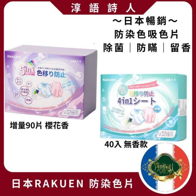日本 RAKUEN五合一防串染 吸色片 吸色紙 洗衣 抑菌 除蟎 香芬