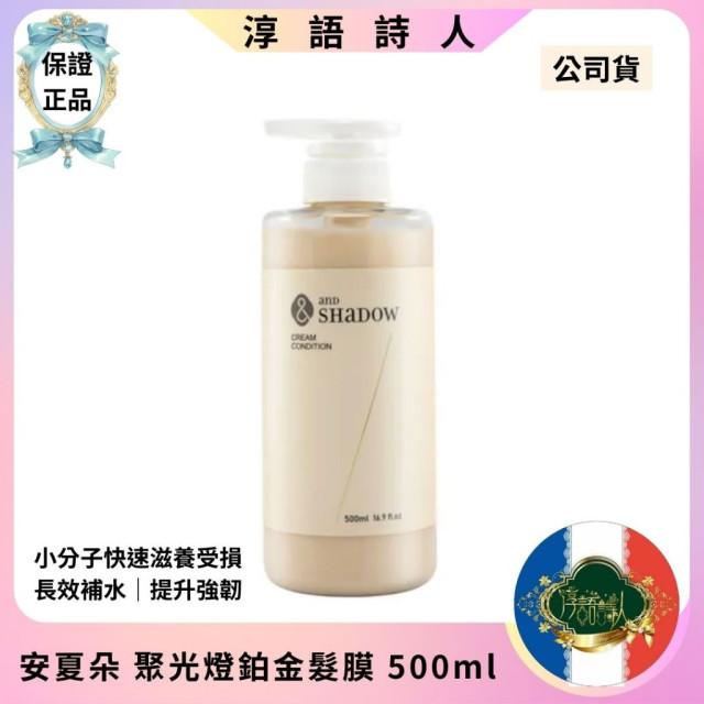 (安夏朵正貨授權) and SHADOW  聚光燈鉑金髮膜 950ml／500ml