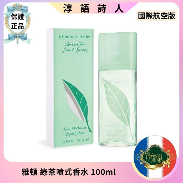  ARDEN 雅頓 綠茶噴式香水 100ml 經典款