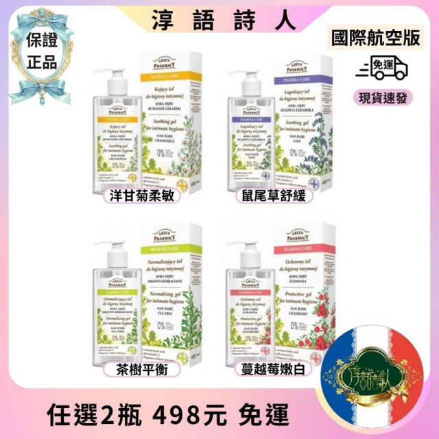 波蘭 GREEN PHARMACY 草本私密潔膚露