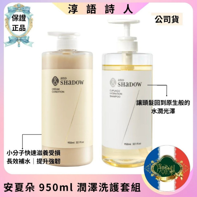 (安夏朵正貨授權) and SHADOW 潤澤洗護套組950ml 