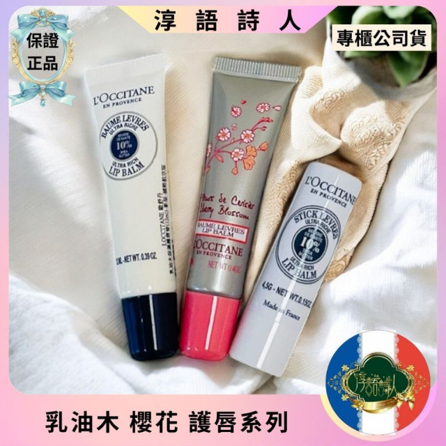 公司貨 L'OCCITANE 歐舒丹 乳油木 櫻花 護唇膏