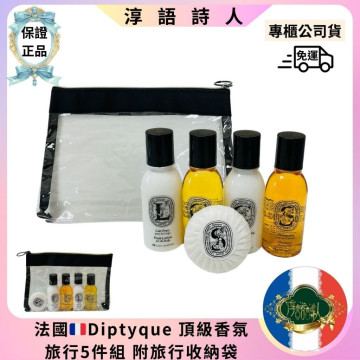 公司貨 法國Diptyque 頂級香氛旅行5件組 台灣總代理