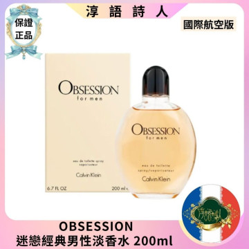 CK 凱文克萊 OBSESSION迷戀男性淡香水200ml 
