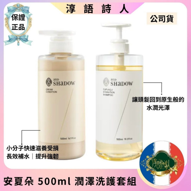 (安夏朵正貨授權) and SHADOW  潤澤洗護套組  500ML