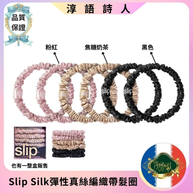 SKINNIE Slip Silk 彈性真絲細版髮圈 (粉/焦糖/黑)