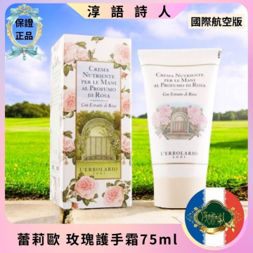 公司專櫃貨 L’ERBOLARIO 蕾莉歐 玫瑰護手霜 75ml