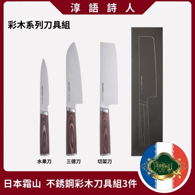 日本霜山 彩木系列 水果刀 菜刀 三德刀 三件組 料理刀 生魚片刀