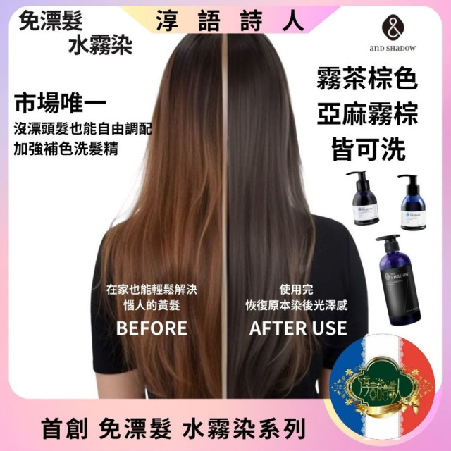 (安夏朵正貨授權)  and SHADOW  全台首創 免漂 水霧染系列 水霧茶棕色 / 亞麻霧棕色