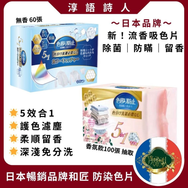 日本 Worldlife和匠  家庭號 加厚五合一 防染色 吸色 洗衣