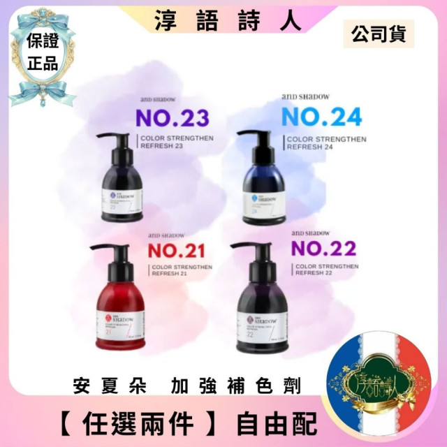  (安夏朵正貨授權) and SHADOW 安夏朵 加強補色劑【任選兩件】
