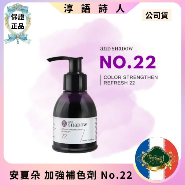 (安夏朵正貨授權)  and SHADOW 加強補色劑  22號妍紫