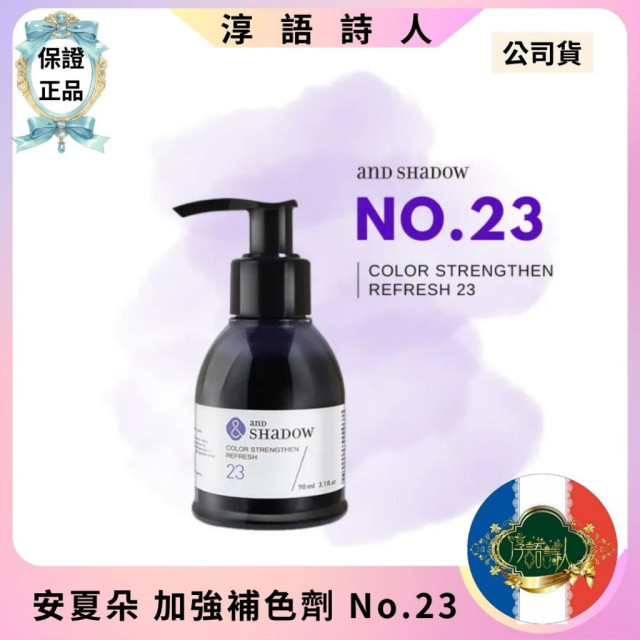 (安夏朵正貨授權) and SHADOW  加強補色劑  23號羽灰