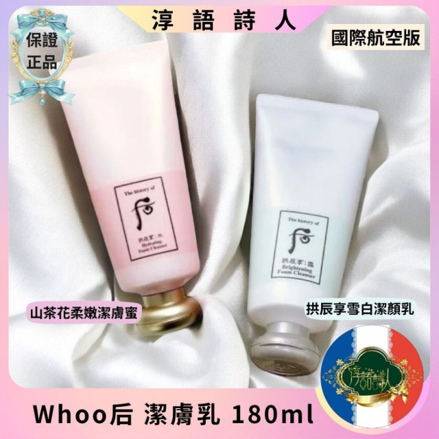 韓國Whoo后 拱辰享雪白潔顏乳 / 山茶花柔嫩潔膚蜜 180ml