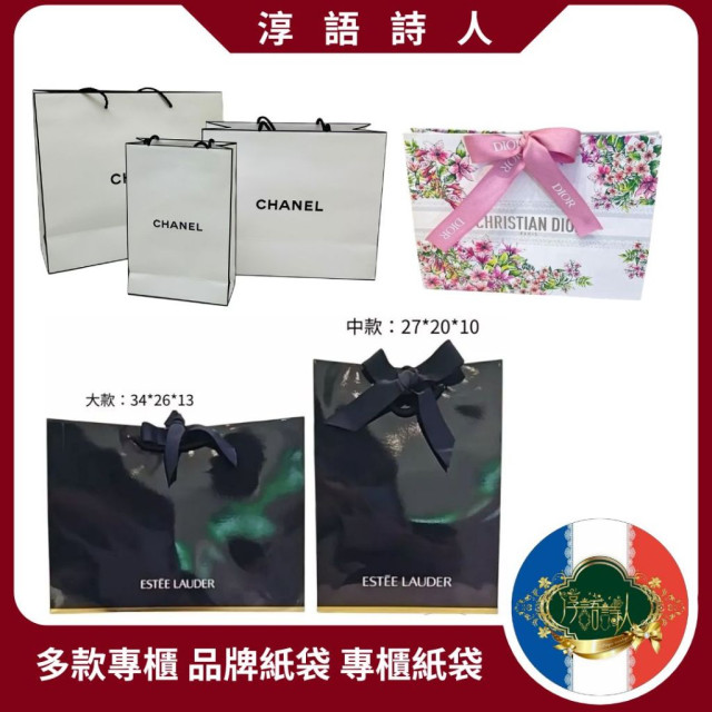 百貨公司 專櫃紙袋 CHANEL香奈兒 Estée Lauder 雅詩蘭黛  DIOR