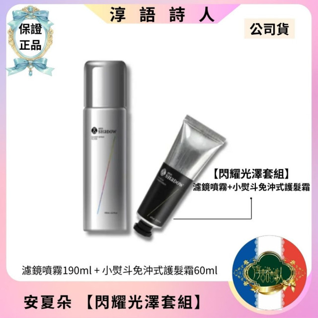  (安夏朵正貨授權) and SHADOW 【閃耀光澤套組】濾鏡噴霧+免沖護