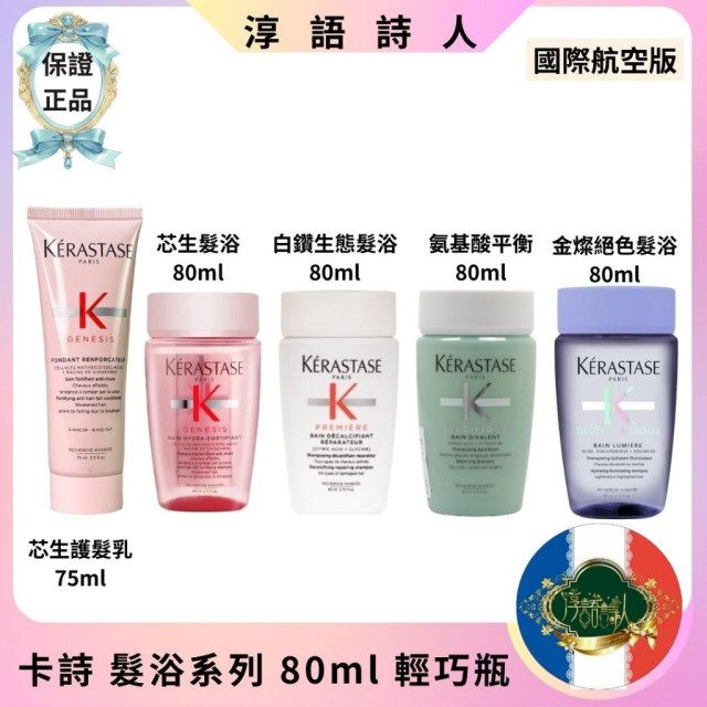 卡詩 白鑽生態 氨基酸 粉樣芯生 髮浴 80ml
