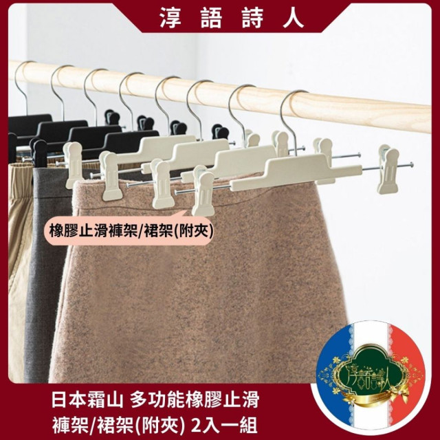 日本霜山 多功能 橡膠止滑褲架/裙架(附夾) 帶掛鉤夾子晾衣 衣架
