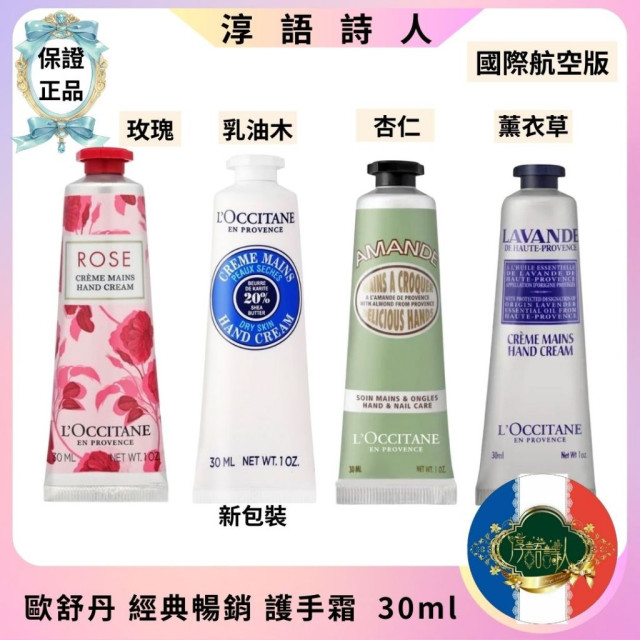 L'OCCITANE 歐舒丹 經典 乳油木 護手霜  30ml