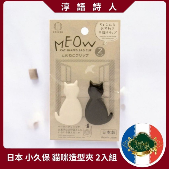 日本製  小久保 貓咪造型 夾子 療癒小物 黑色 
