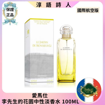 HERMES 愛馬仕 李先生的花園中性淡香水 100ML