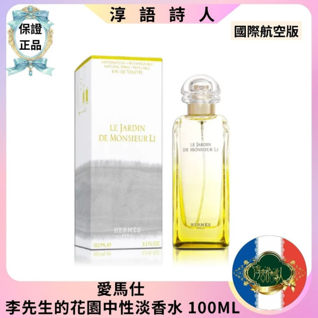 HERMES 愛馬仕 李先生的花園中性淡香水 100ML
