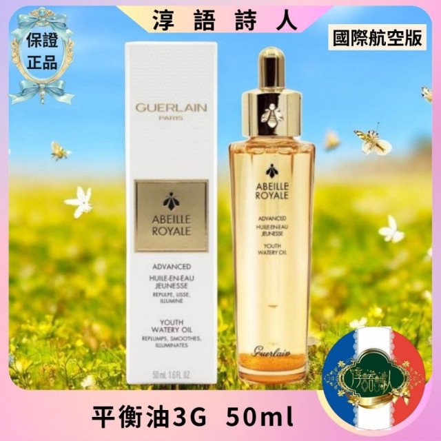 Guerlain嬌蘭皇家蜂王乳平衡油3G-50ml