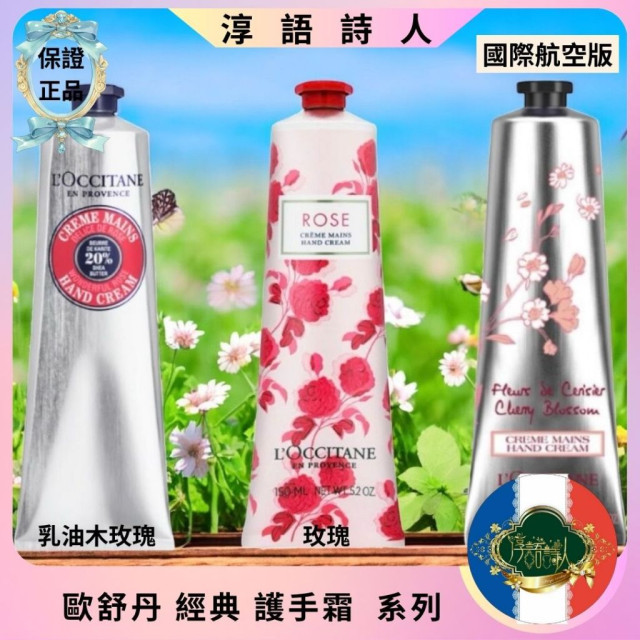 新包裝 L'OCCITANE 歐舒丹 櫻花 乳油木玫瑰 護手霜 150ml